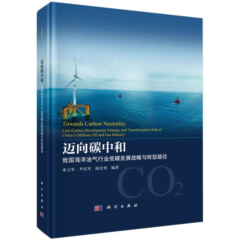 迈向碳中和（我国海洋油气行业低碳发展战略与转型路径）