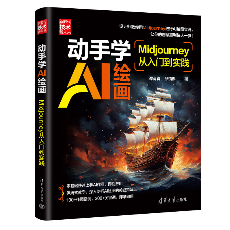 动手学AI绘画（Midjourney从入门到实践新时代技术新未来）