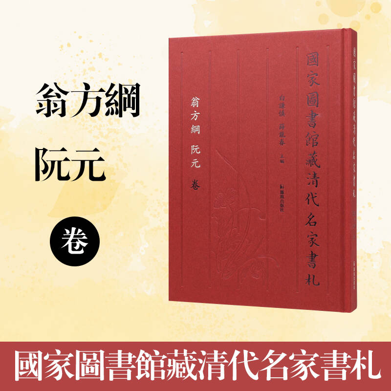国家图书馆藏清代名家书札 翁方纲 阮元卷