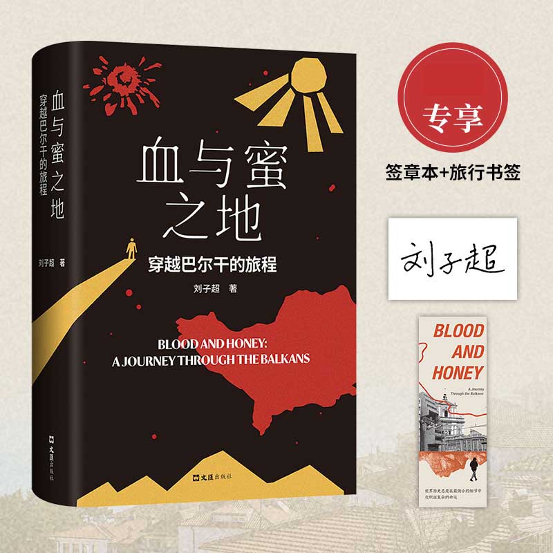 血与蜜之地：穿越巴尔干的旅程