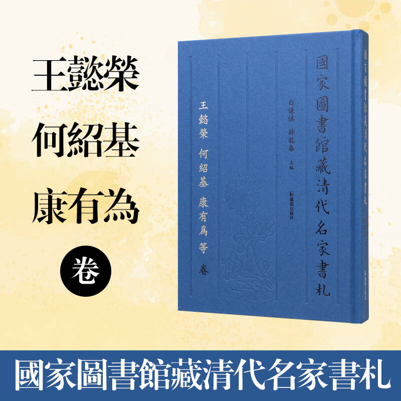 国家图书馆藏清代名家书札王懿榮 何紹基 康有为等卷