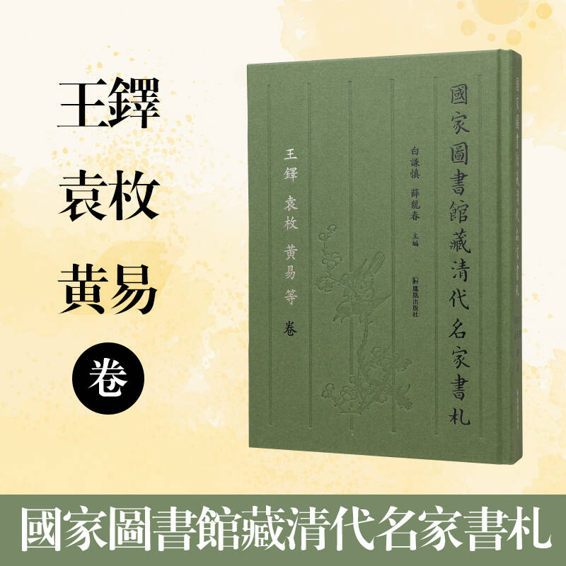 国家图书馆藏清代名家书札 王铎 袁枚 黄易 等卷
