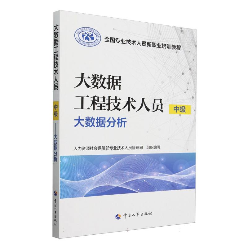 大数据工程技术人员（中级大数据分析全国专业技术人员新职业培训教程）