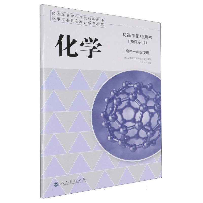 化学（高1使用浙江专用初高中衔接用书）