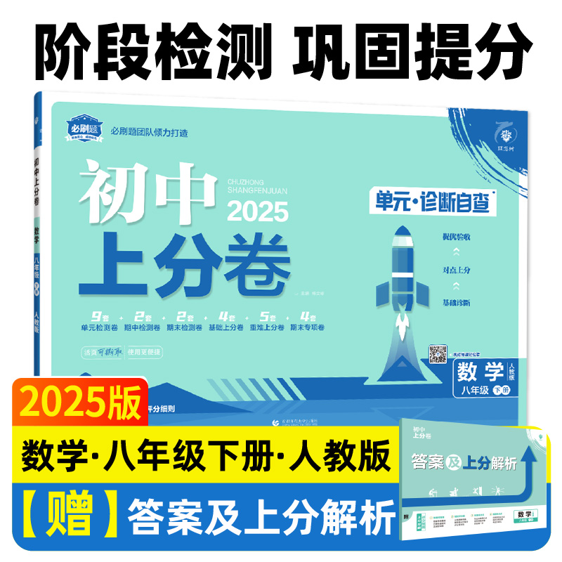 2025春初中上分卷 数学八年级下册 人教版