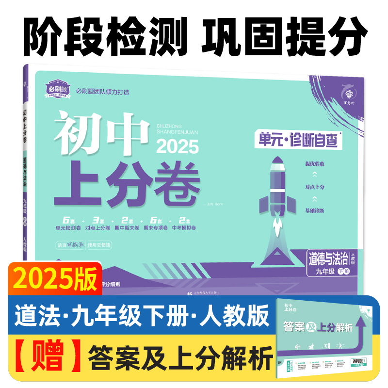 2025春初中上分卷 道德与法治九年级下册 人教版