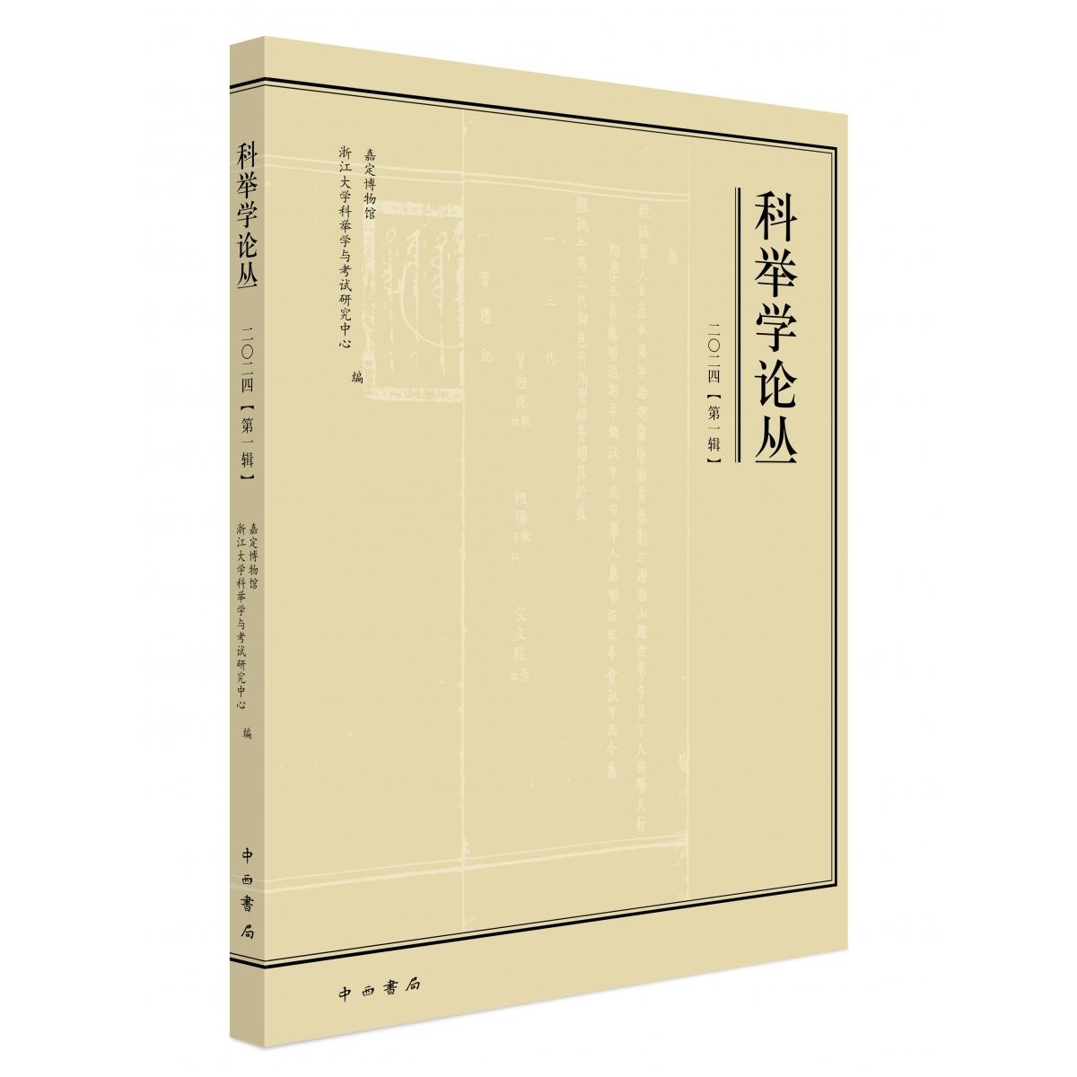 科举学论丛（2024第1辑）