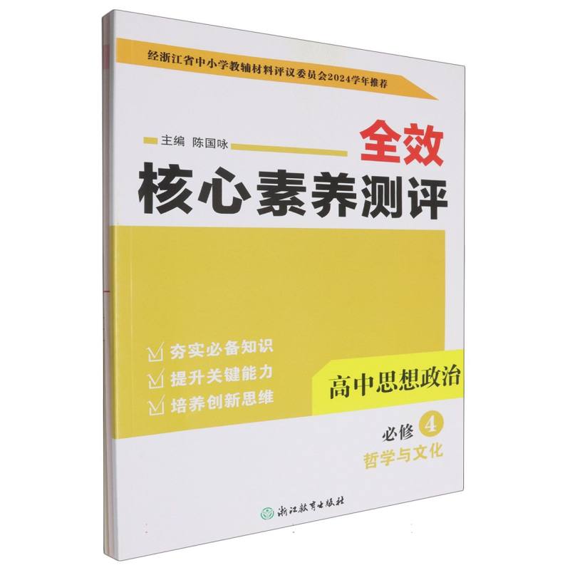 高中思想政治（必修4哲学与文化）/全效核心素养测评