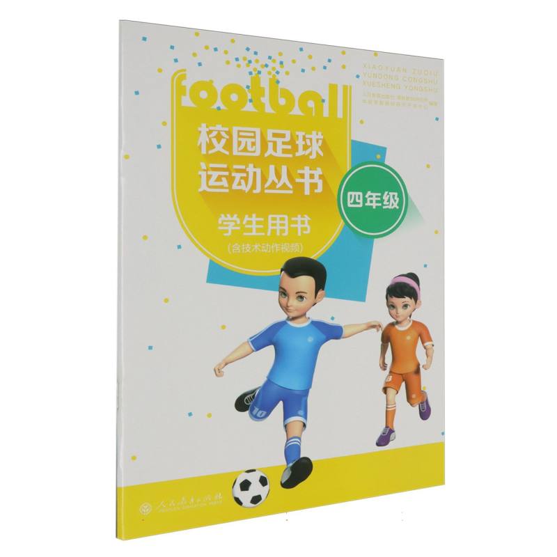 校园足球运动丛书（4年级学生用书）