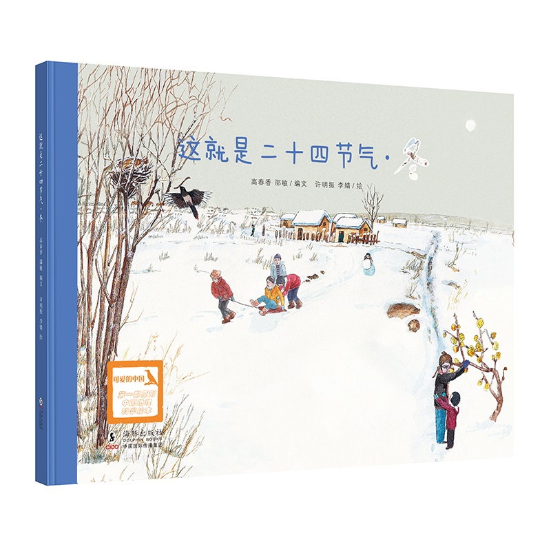 这就是二十四节气.冬