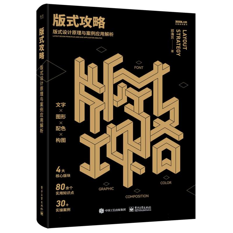 版式攻略：版式设计原理与案例应用解析