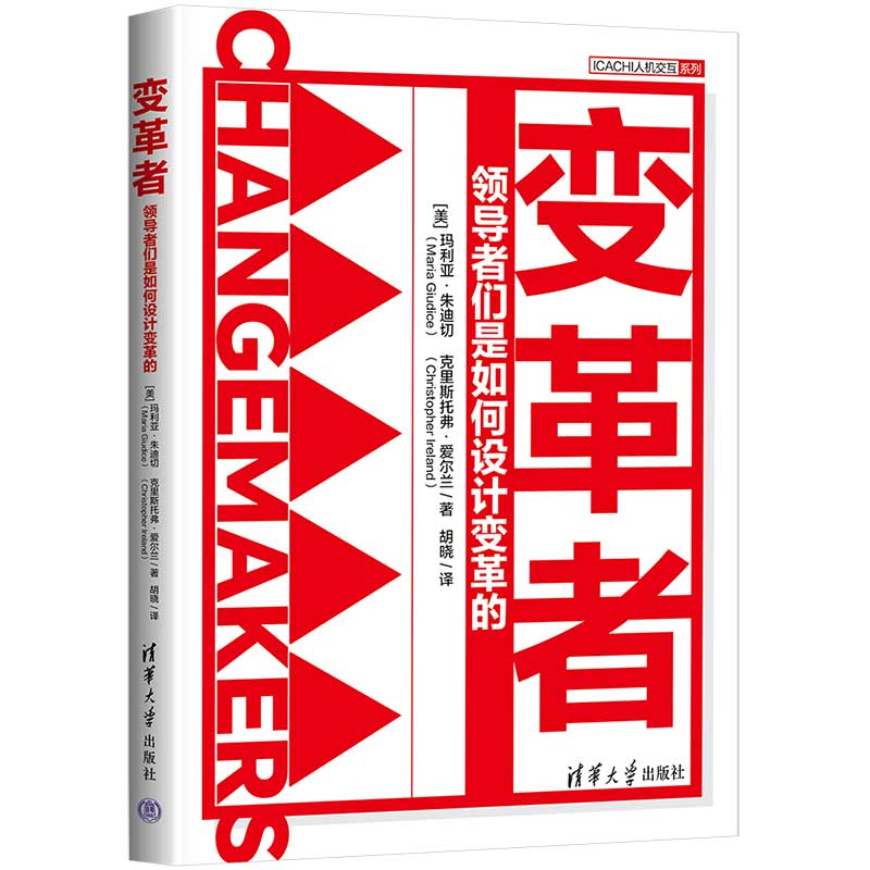 变革者(领导者们是如何设计变革的)/ICACHI人机交互系列