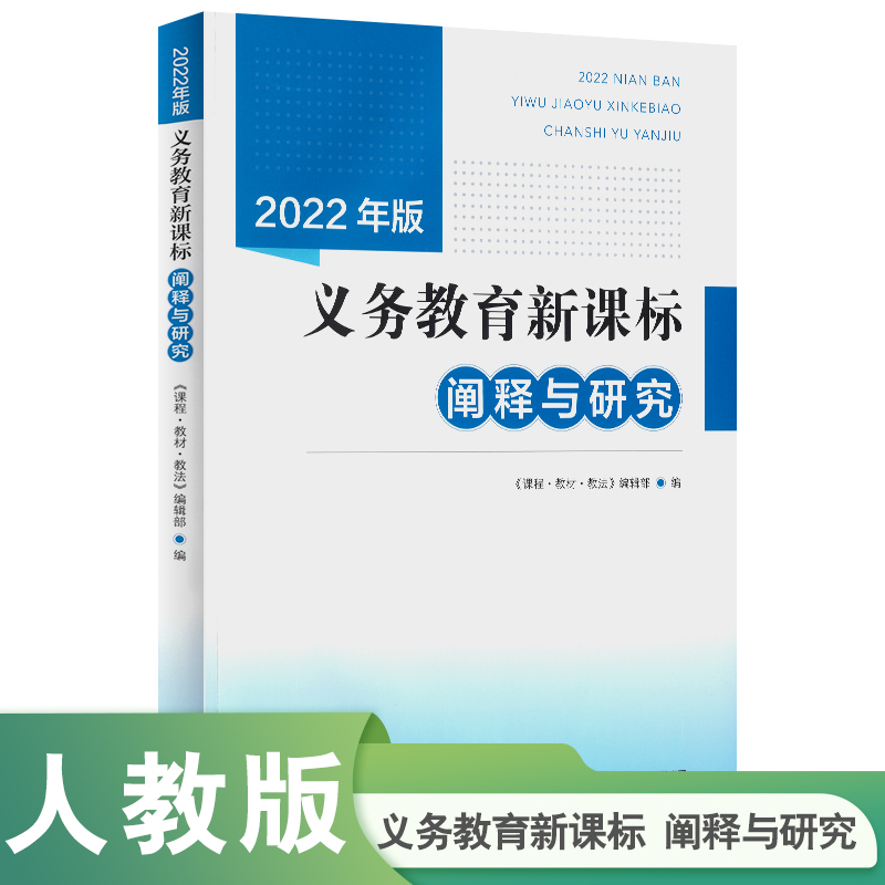 2022年版义务教育新课标阐释与研究
