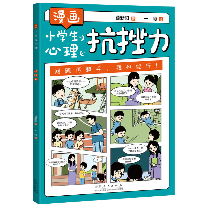 漫画小学生心理：抗挫力
