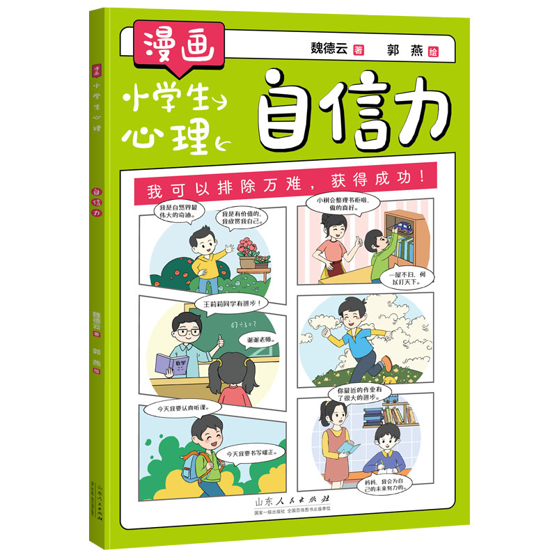 漫画小学生心理：自信力