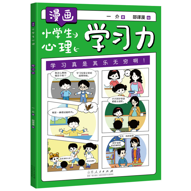漫画小学生心理:学习力