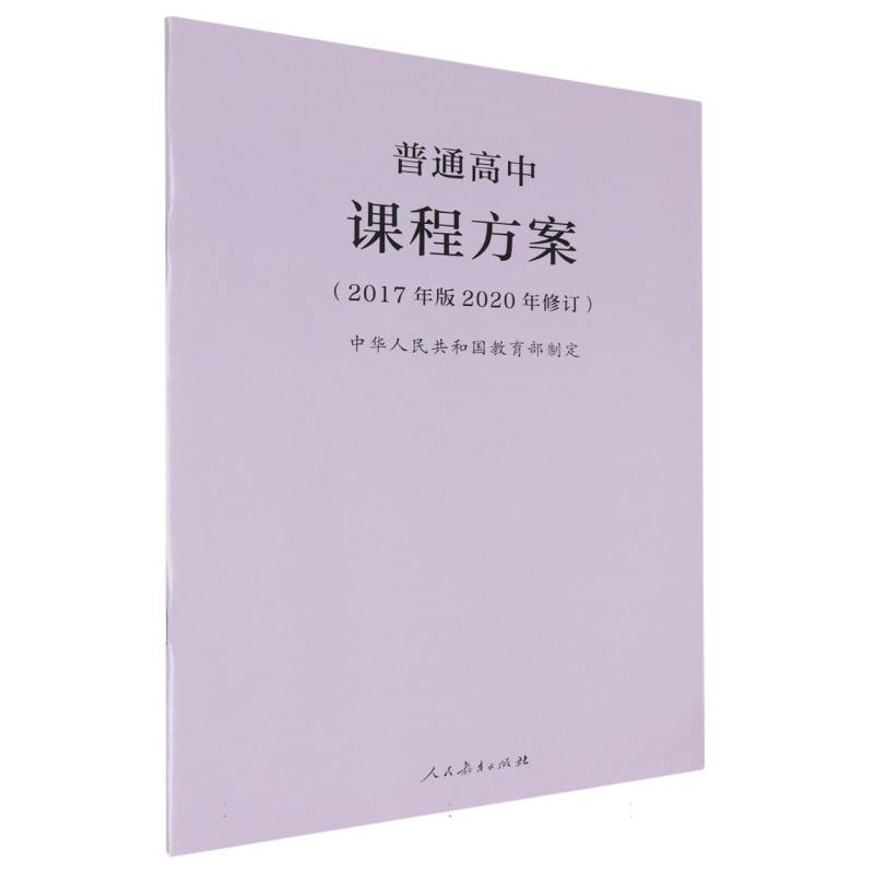 普通高中课程方案（2017年版2020年修订）