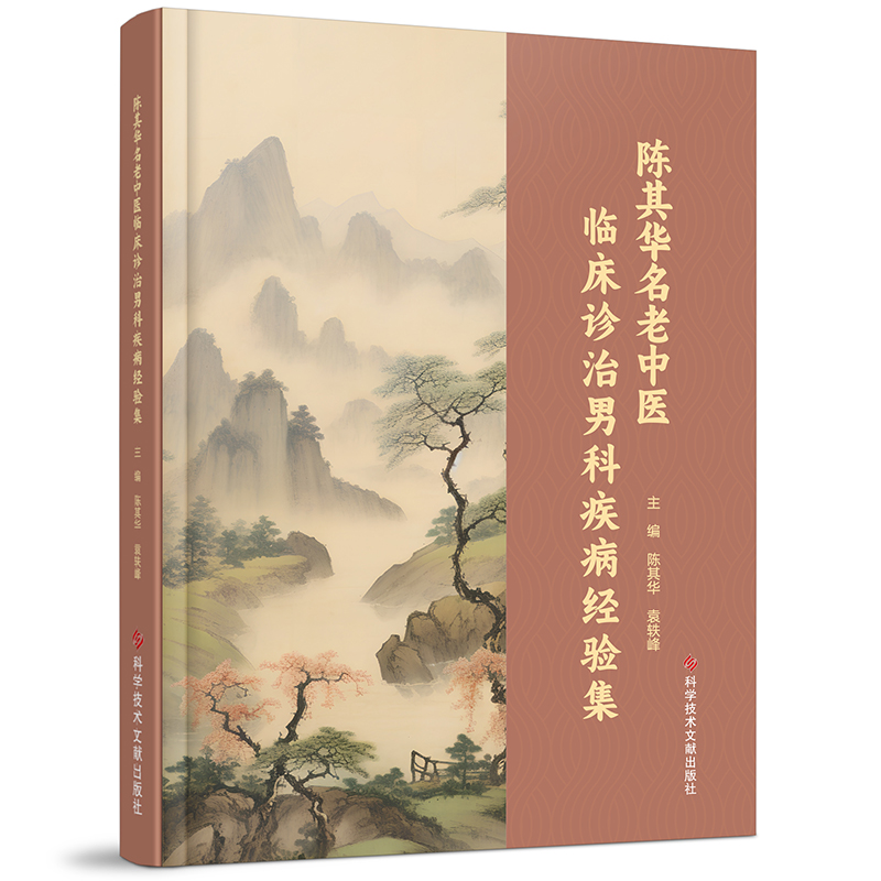 陈其华名老中医临床诊治男科疾病经验集