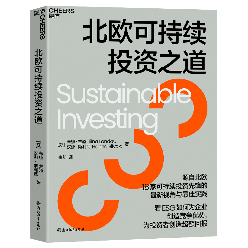 北欧可持续投资之道