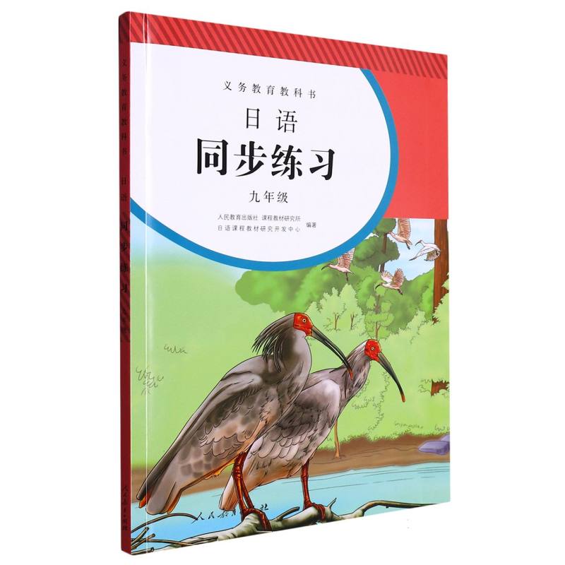 日语同步练习（附光盘9年级）/义教教科书