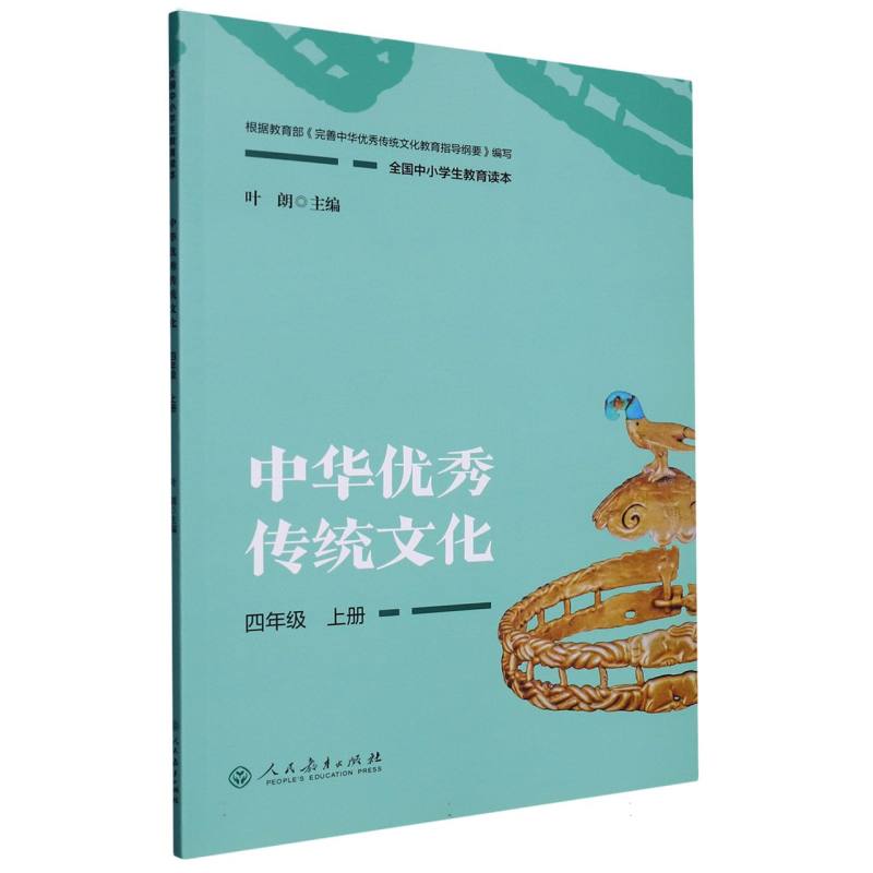 中华优秀传统文化（4上全国中小学生教育读本）