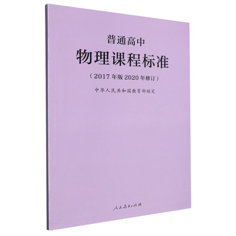 普通高中物理课程标准（2017年版2020年修订）