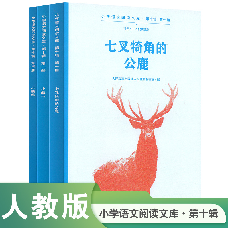 小学语文阅读文库 第十辑