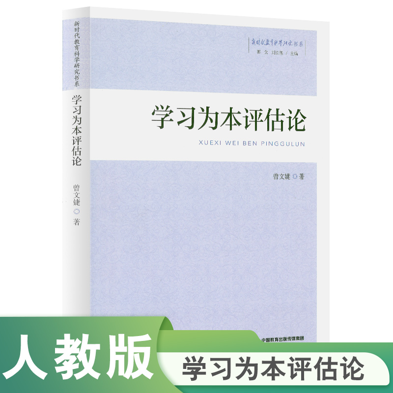 新时代教育科学研究书系-学习为本评估论