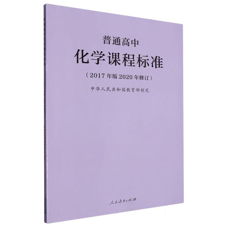 普通高中化学课程标准（2017年版2020年修订）