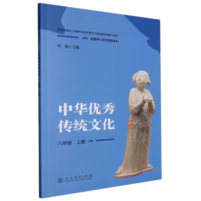 中华优秀传统文化（8上全国中小学生教育读本）