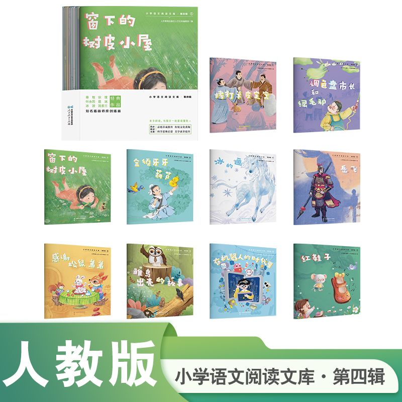 小学语文阅读文库 第四辑