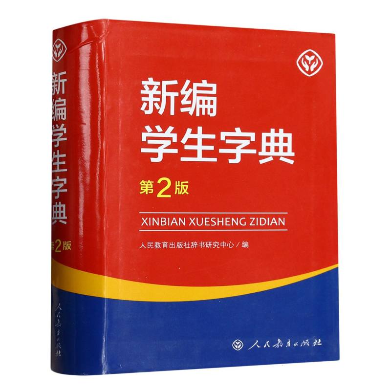 新编学生字典（第2版）