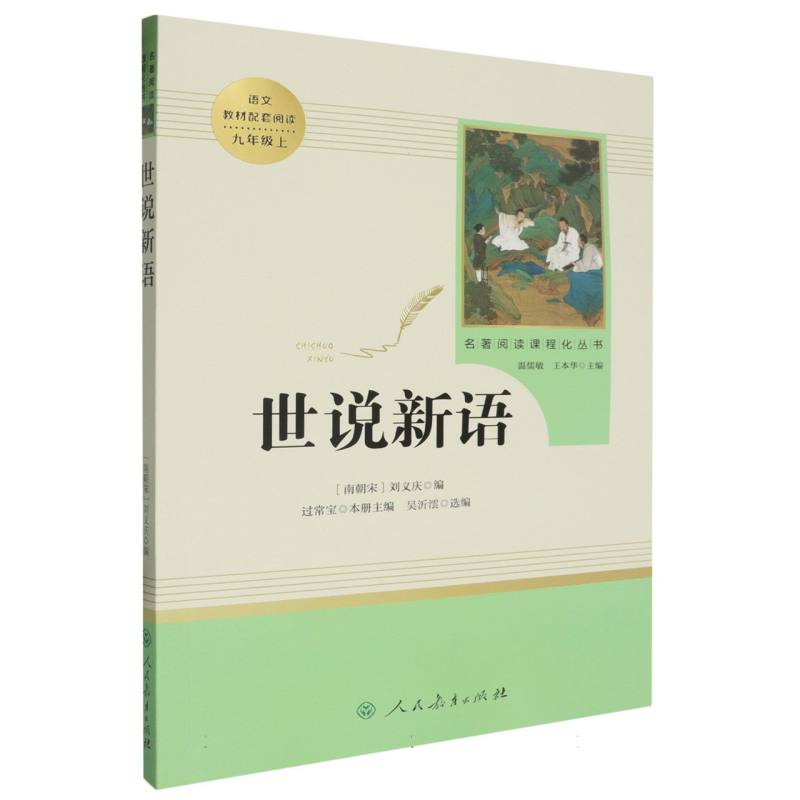 世说新语（9上）/名著阅读课程化丛书