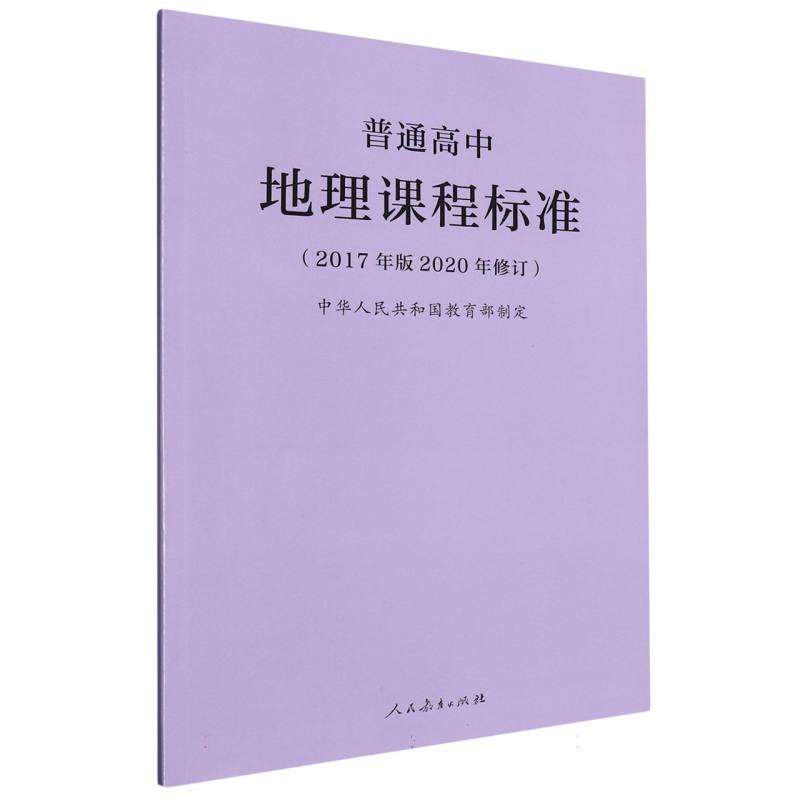 普通高中地理课程标准（2017年版2020年修订）