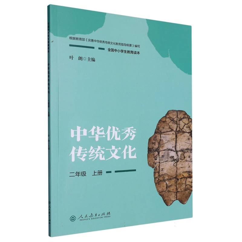 中华优秀传统文化（2上全国中小学生教育读本）