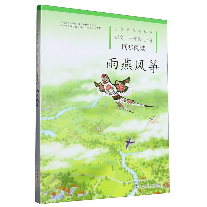 雨燕风筝（语文同步阅读3上）/义教教科书