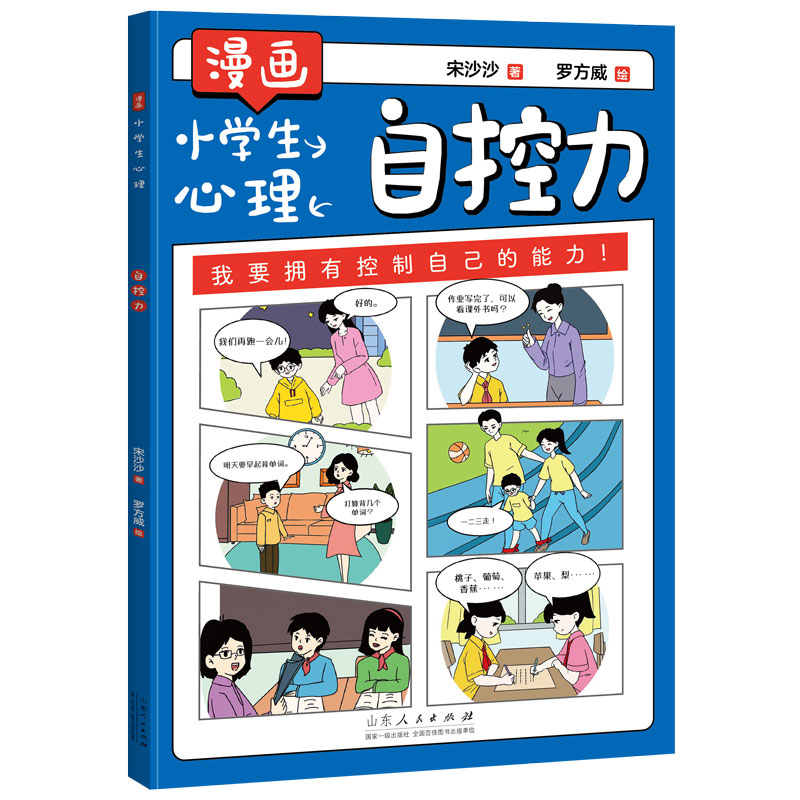 漫画小学生心理：自控力