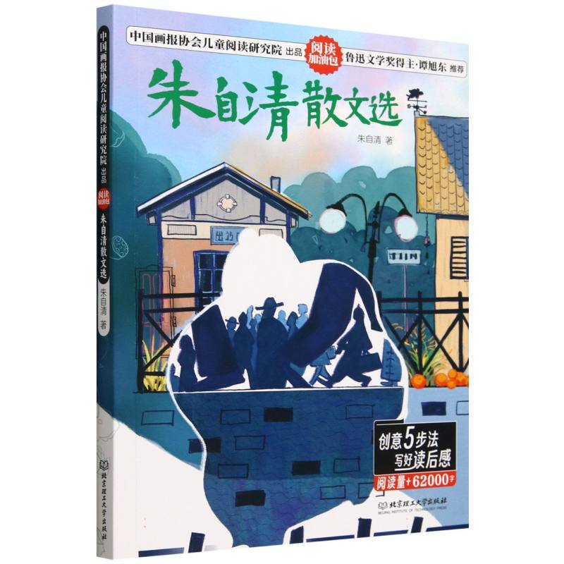 阅读加油包——朱自清散文选