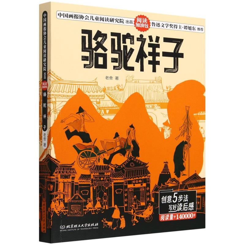 阅读加油包——骆驼祥子