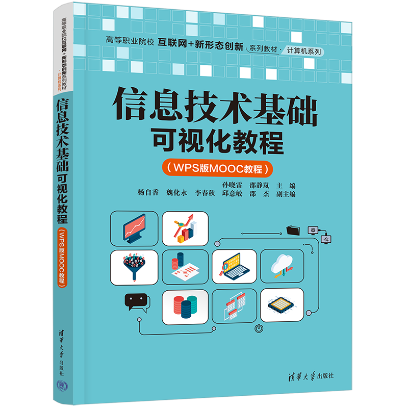 信息技术基础可视化教程（WPS版MOOC教程高等职业院校互联网+新形态创新系列教材）/计算 