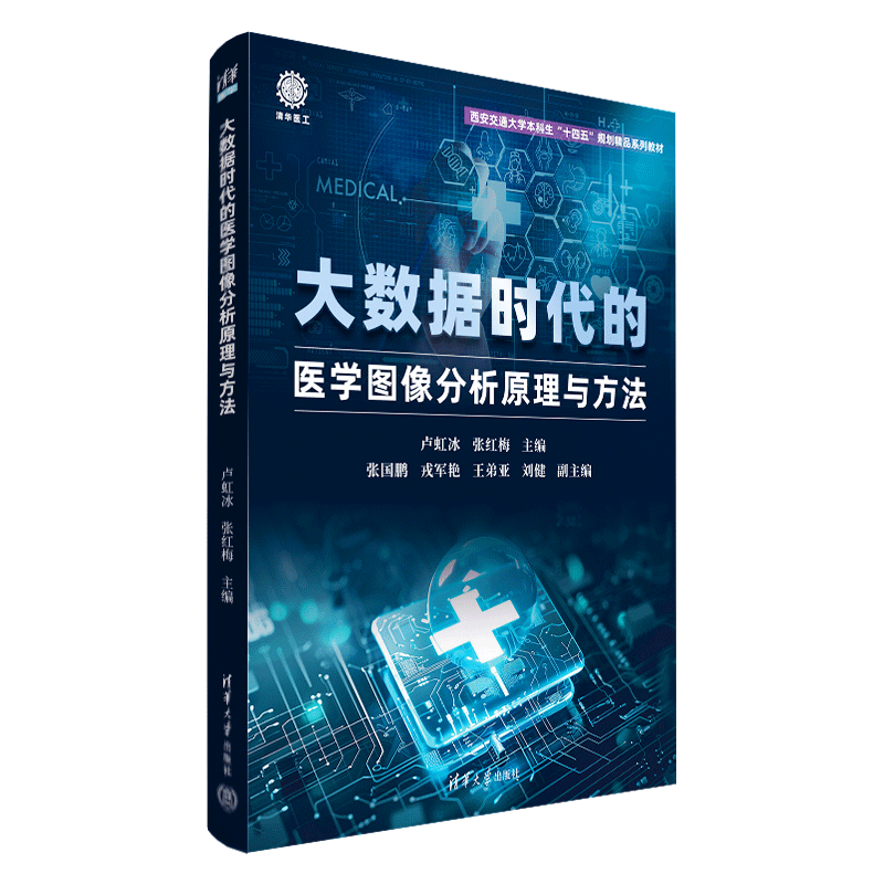 大数据时代的医学图像分析原理与方法(西安交通大学本科生十四五规划精品系列教材)