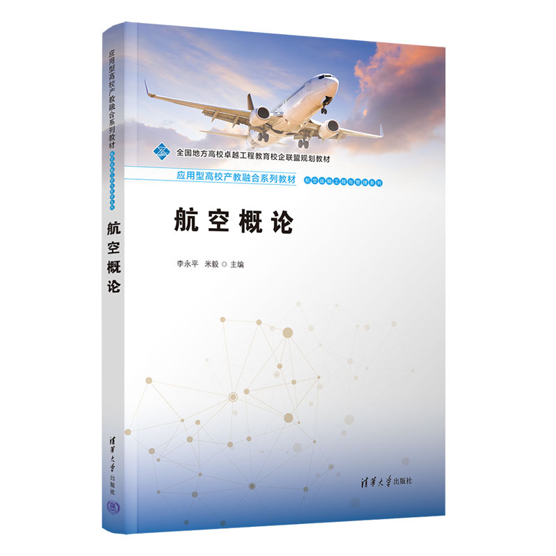 航空概论（应用型高校产教融合系列教材）/航空运输工程与管理系列