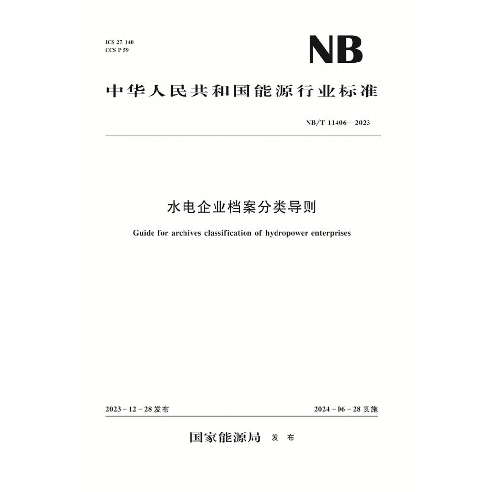 水电企业档案分类导则（NB/T 11406—2023）