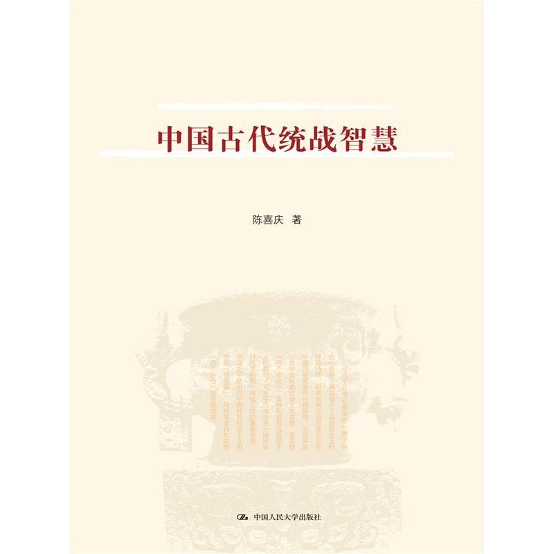 中国古代统战智慧