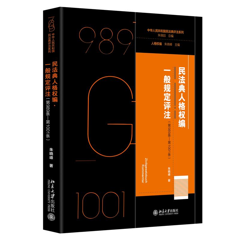 民法典人格权编·一般规定评注（第989条—第1001条）