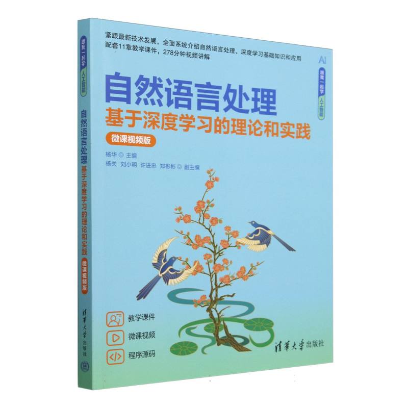 自然语言处理(基于深度学习的理论和实践微课视频版)/跟我一起学人工智能