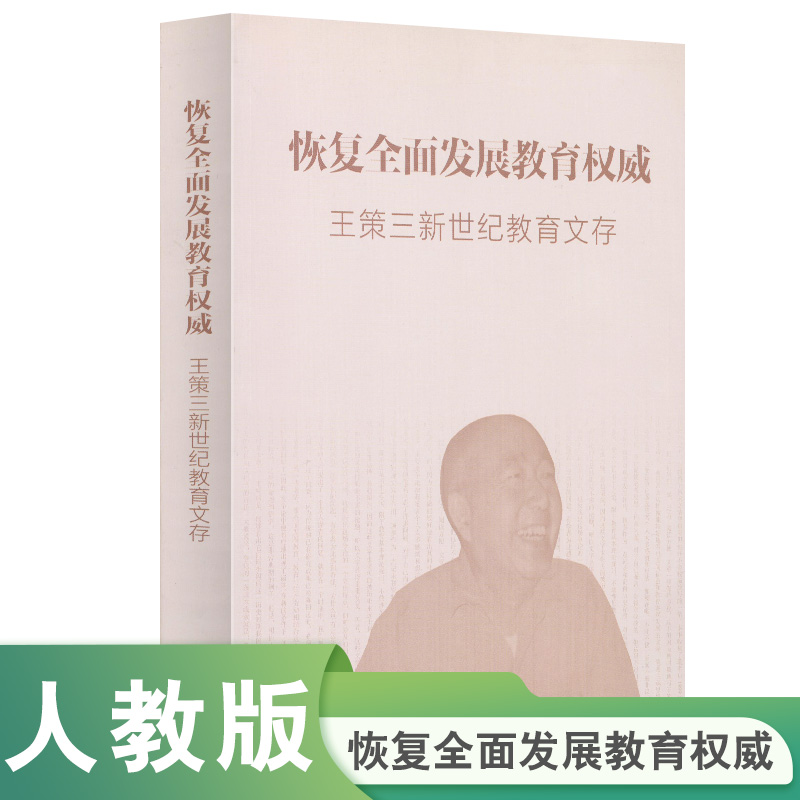 恢复全面发展教育权威(王策三新世纪教育文存)