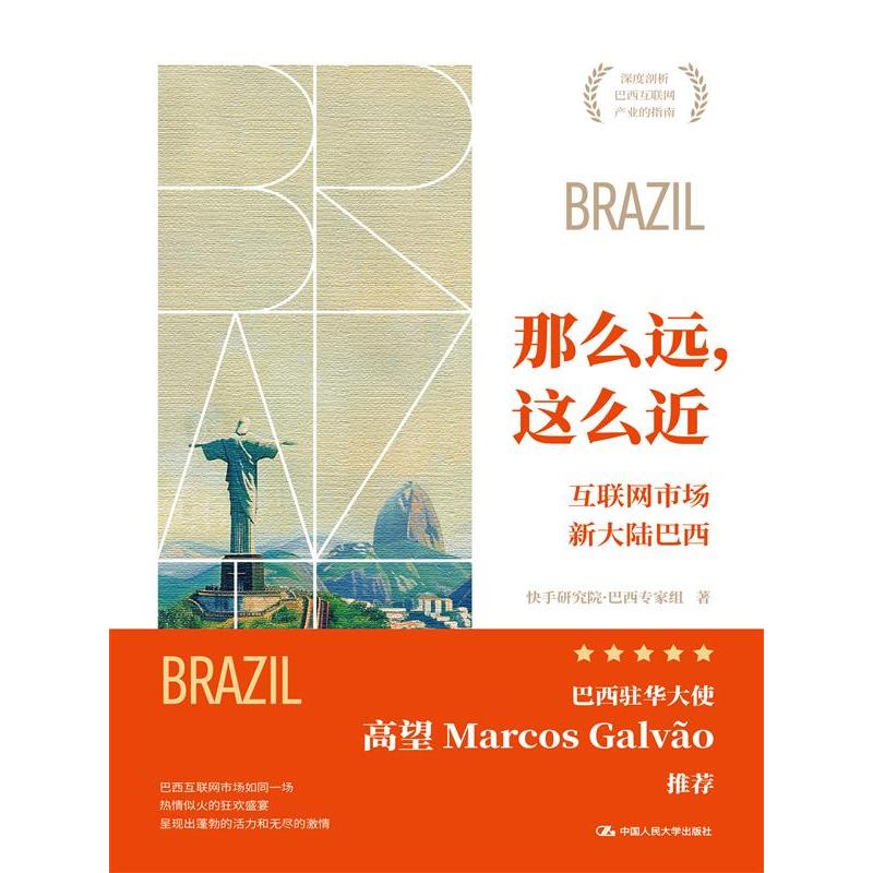 那么远,这么近——互联网市场新大陆巴西