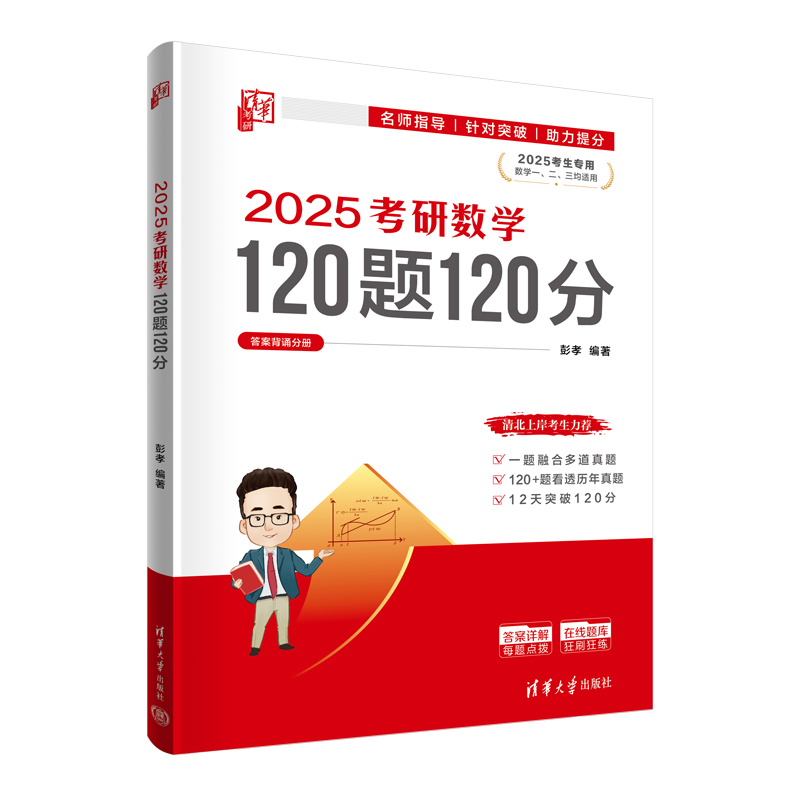 2025考研数学120题120分（共2册2025考生专用数学123均适用）
