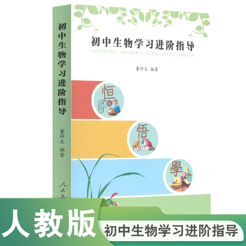 初中生物学习进阶指导